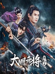 大明奇将之荆楚剑义 (2023) / 4K电影下载 / 夸克网盘分享