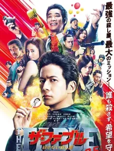 杀手寓言 第二章 ザ・ファブル　殺さない殺し屋 (2021) 杀手寓言2 杀不死的杀手/杀手寓言：杀手不杀人(台)/The Fable 2/日本/豆瓣: 7.5