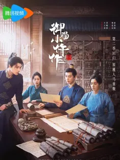 御赐小仵作2 2026