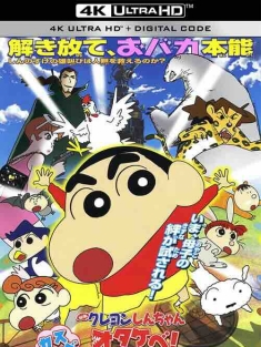 蜡笔小新：呐喊！春日部野生王国 映画クレヨンしんちゃん　オタケベ！カスカベ野生王国 (2009) / 蜡笔小新之怒吼吧！春日部野生王国(台) / Crayon Shin-chan: Otakebe! Kasukabe yasei oukoku / 4K动画片下载 / Cray
