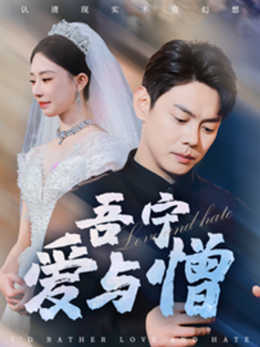 短剧《吾宁爱与憎》(61集) 网盘在线观看