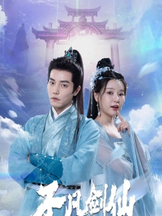 《不凡剑仙》短剧高清全集免费在线观看播放完整版