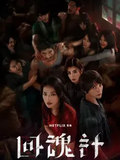 回魂计 回魂計 [2025][9集] 百度迅雷夸克 4K 下载