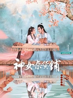 神女杂货铺 (2023) / My Chinese Chic Boutique / 阿里云盘资源