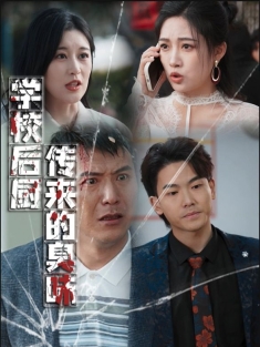 《学校后厨传来的臭味》短剧高清全集免费在线观看播放完整版