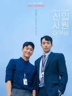 新进职员：电影版 신입사원: 더 무비 (2023) The New Employee: The Movie/職場新仔(港)/韩国/豆瓣: 6.5