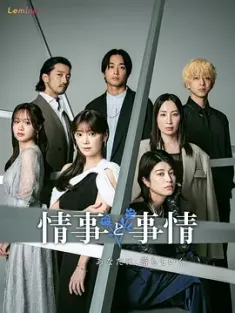 情事与事情 情事と事情 2024  [日本] 豆瓣：