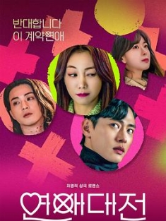 恋爱大战 연애대전 (2023) / Love to Hate You / Love.to.Hate.You.S01.KOREAN.2160p.NF.WEB-DL.x265.10bit.HDR.DDP5.1.Atmos-CEBEX[rartv]
