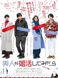 大龄美女想相亲 美人が婚活してみたら (2019) 脱单大作战(港)/一定要结婚吗(台)/Bijin Ga Konkatsu Shite/豆瓣: 6.0