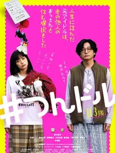 走投无路的原偶像，选择与完全陌生的大叔一起生活 人生に詰んだ元アイドルは、赤の他人のおっさんと住む選択をした (2023) /日本/豆瓣: 6.3