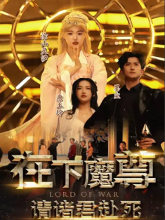 短剧《在下魔尊请诸君赴死》(99集) 网盘在线观看