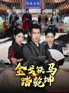 《金戈铁马踏乾坤》短剧高清全集免费在线观看播放完整版