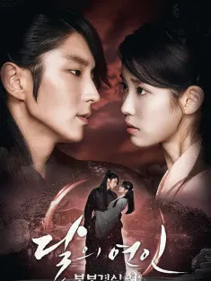 步步惊心：丽 달의 연인-보보경심：려 2016 月之恋人/月亮的恋人/月之恋人-步步惊心：丽