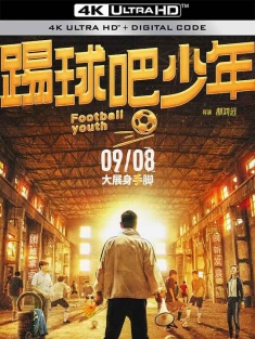 踢球吧少年 (2023) / 踢球吧，少年 / Football Youth