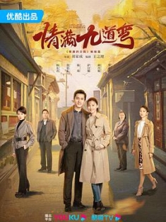情满九道弯 (2023) / 4K.2160P.UHD.H.265