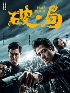 破·局 / 肇事者 / 走到尽头 / Peace Breaker / Peace.Breaker.2017.4K.2160P.WEB-DL.X264-MP44K