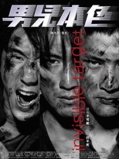 男儿本色 男兒本色 (2007) / Invisible Target / Invisible.Target.2007.2160p.WEB-DL.H265.HDR.DDP5.1.2Audio / 夸克网盘资源