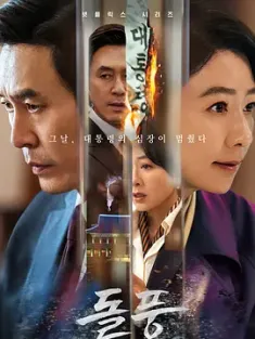 政坛旋风 돌풍 (2024) 疾风/旋风/The Whirlwind
