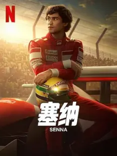 塞纳 Senna (2024) 洗拿(港/台)/艾尔顿·塞纳 [巴西]IMDB:8.4
