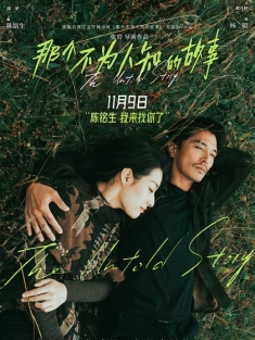 那个不为人知的故事 (2024)