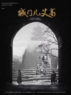 城门几丈高 (2019) / 4K.UHD.2160P / 阿里云盘资源