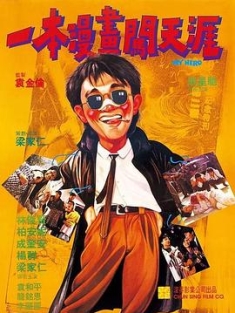 一本漫画闯天涯 一本漫畫闖天涯 (1990) / My Hero / 4K电影下载 / 阿里云盘分享 / 一本漫画闯天涯[国语音轨+中文字幕].My.Hero.1990.2160p.WEB-DL.H265.10bit.AAC