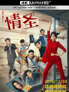 情圣 (2016) Some Like It Hot [中国大陆]豆瓣: 6.0