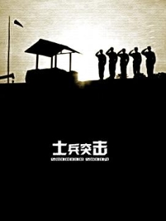 《士兵突击 2006》Soldiers Sortie
