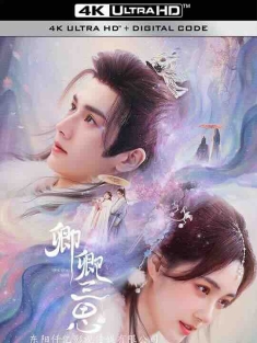 卿卿三思 (2023) / 请卿入怀 / 4K电视剧下载