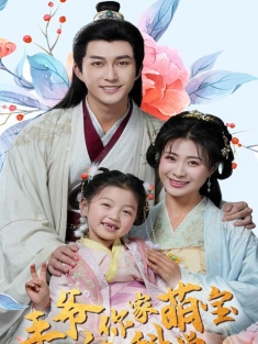 《王爷你家萌宝懂科学》短剧高清全集免费在线观看播放完整版