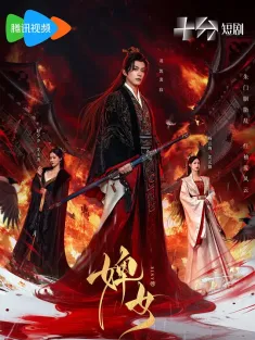 婢女 2025