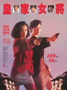 皇家女将 皇家女將 (1990) She Shoots Straight/中国香港/豆瓣: 6.7
