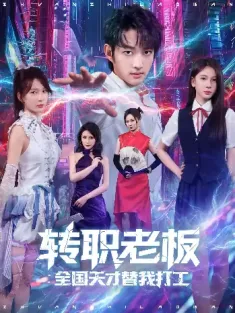 转职老板全国天才替我打工（80集）易天&白秋璃