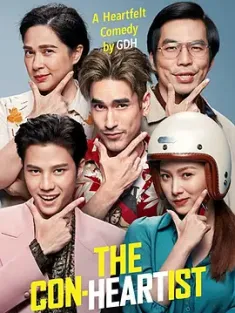 恋爱局中局 อ้าย..คนหล่อลวง 2020 骗骗爱上你(台)/呃Love天团(港)/英俊的骗子 [泰国] 豆瓣:6.5