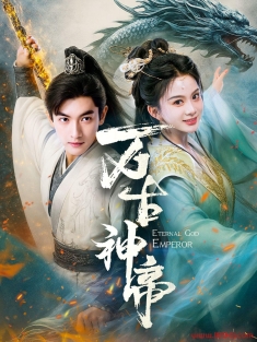 《万古神帝》短剧高清全集免费在线观看播放完整版