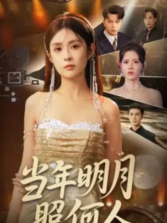 当年明月照何人（70集）