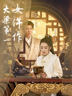 《大梁第一女仵作》短剧高清全集免费在线观看播放完整版