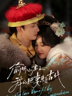 《偷听心声之我的肥妻来自古代》短剧高清全集免费在线观看播放完整版