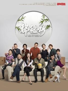 都挺好 (2019) / All is Well / 4K电视剧下载 / 阿里云盘分享