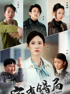 短剧《家有错局》(71集) 网盘在线观看