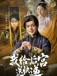 短剧《我给后宫送快递》(全集) 网盘在线观看