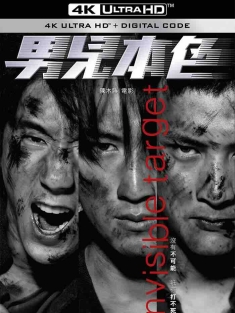 男儿本色 男兒本色 (2007) Invisible Target/中国大陆/中国香港/豆瓣: 7.1