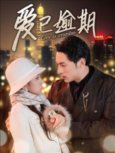 《爱已逾期》短剧高清全集免费在线观看播放完整版