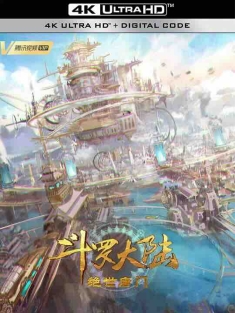 斗罗大陆2：绝世唐门 (2023) / 斗罗大陆Ⅱ绝世唐门 / 绝世唐门动画版 / 斗罗大陆2 / 4K动画片下载