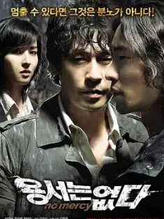 不可饶恕 용서는 없다 2010 无法原谅/No Mercy [韩国] 豆瓣:7.8