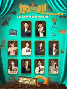 爆发吧短剧2之弄潮特辑（40集）管栎&许梦圆&石杭鹭&李彦漫&代高政&陈芳彤&李是侥&李歌洋