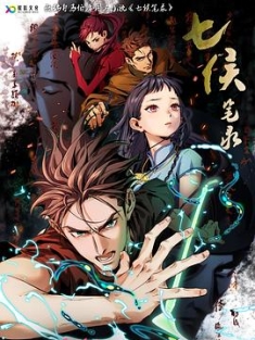 七侯笔录 (2023) / Spiritsin Chinese Brushes / 4K电影下载 / 阿里云盘分享