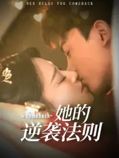 她的逆袭法则（63集）韩录锦＆勒日扎