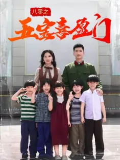 八零之五宝喜盈门（76集）