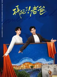 《拜托了！老爸 2025》[全12集/国语配音/中文字幕]1080P 1.44G